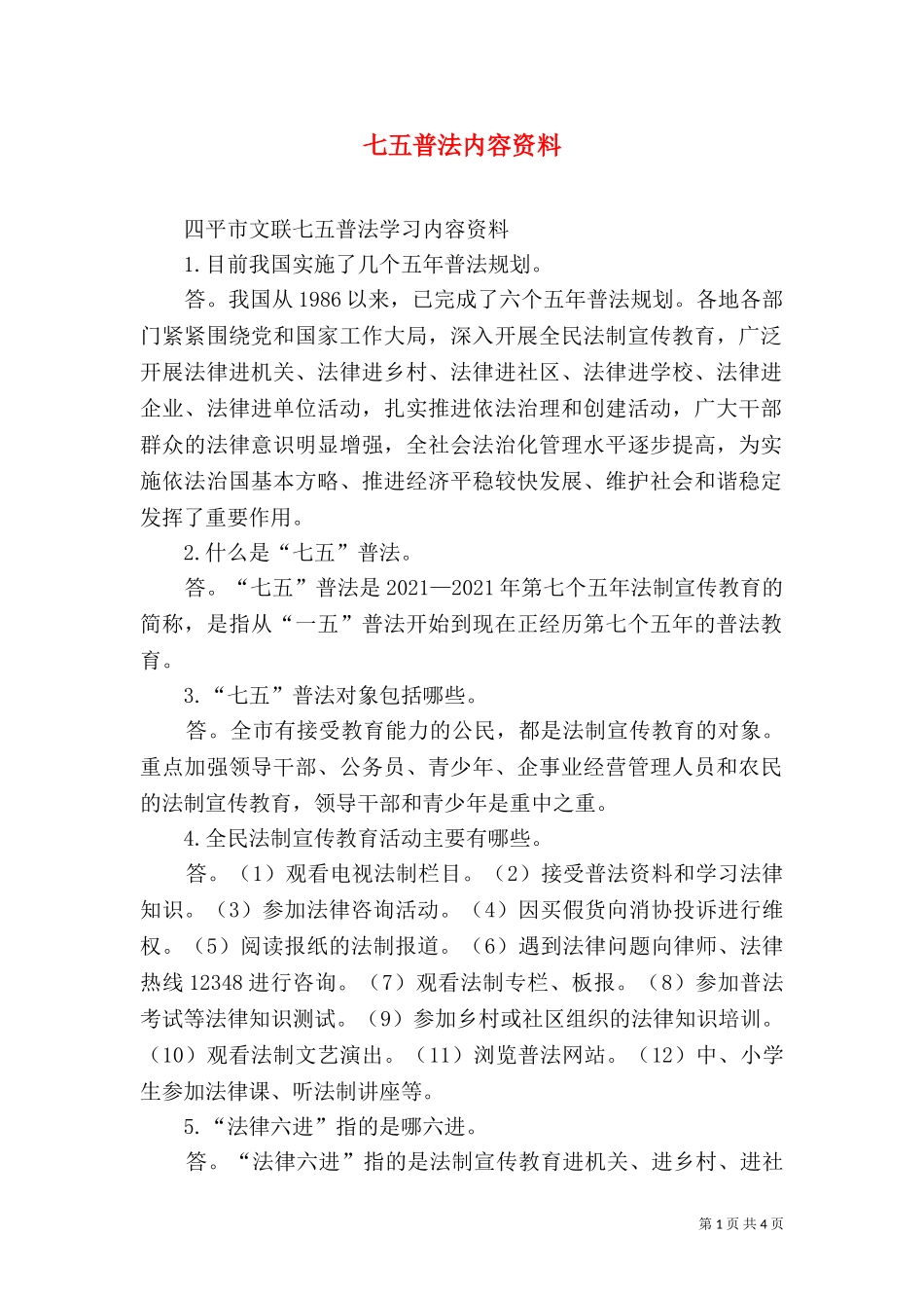 七五普法内容资料（三）.doc_第1页