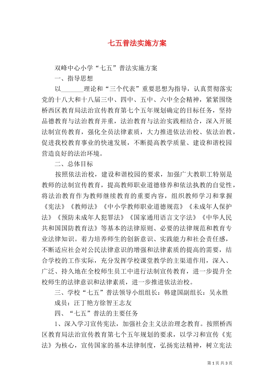 七五普法实施方案（一）.doc_第1页
