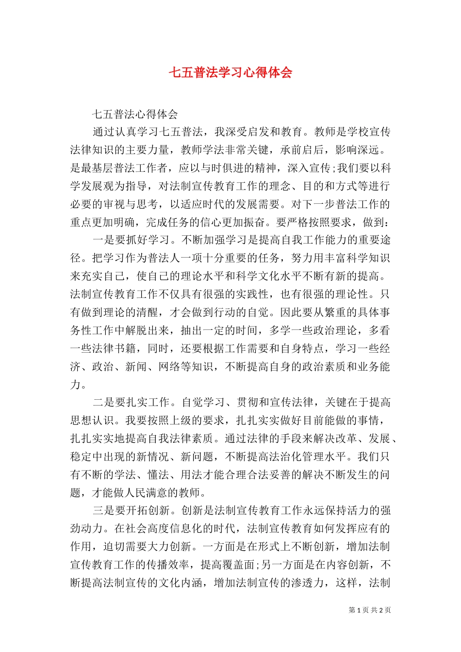 七五普法学习心得体会.doc_第1页