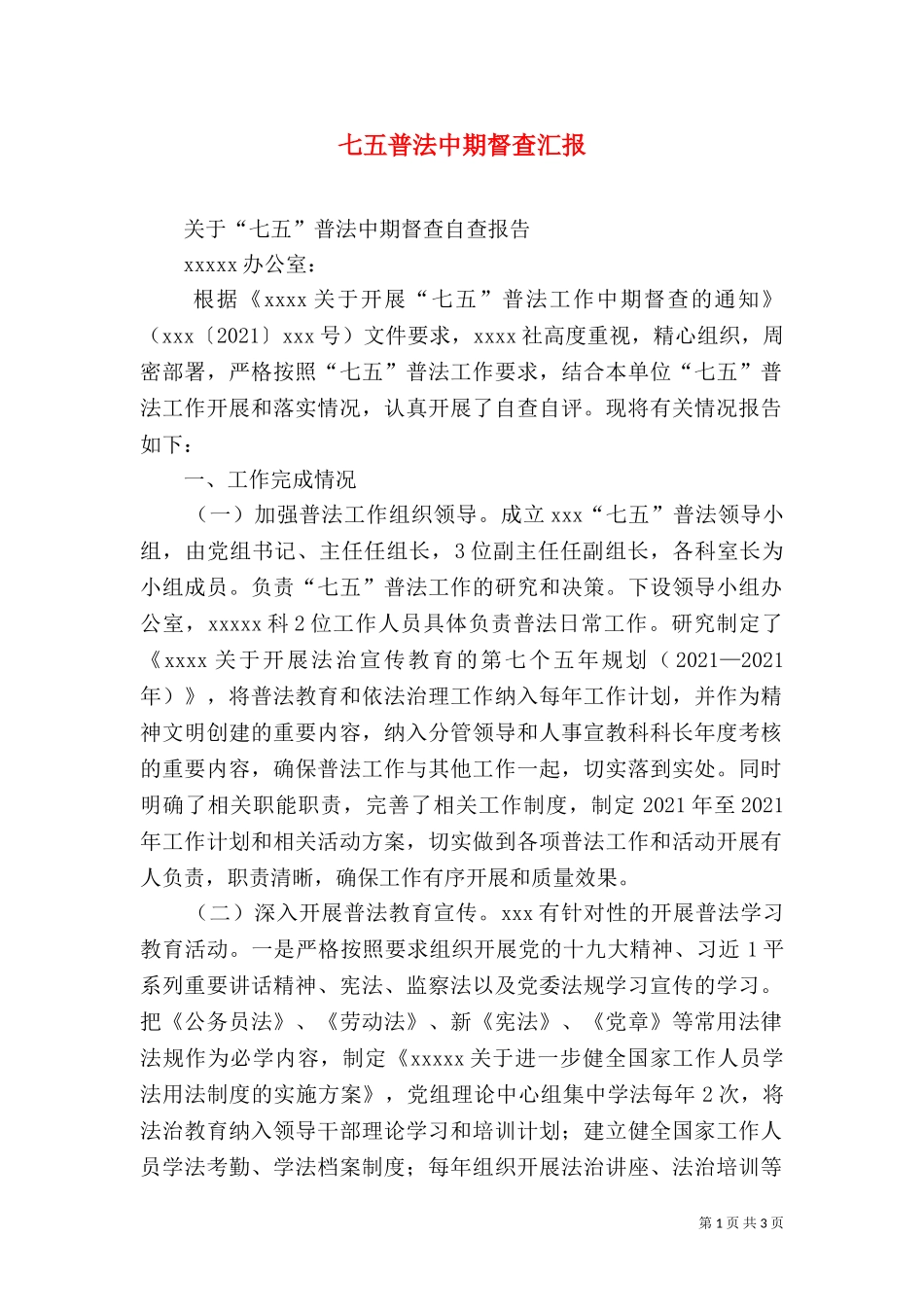 七五普法中期督查汇报（二）.doc_第1页