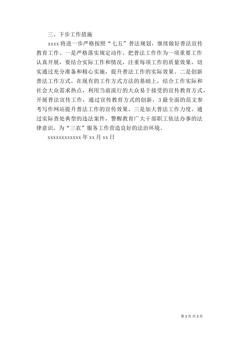 七五普法中期督查汇报（二）.doc_第3页