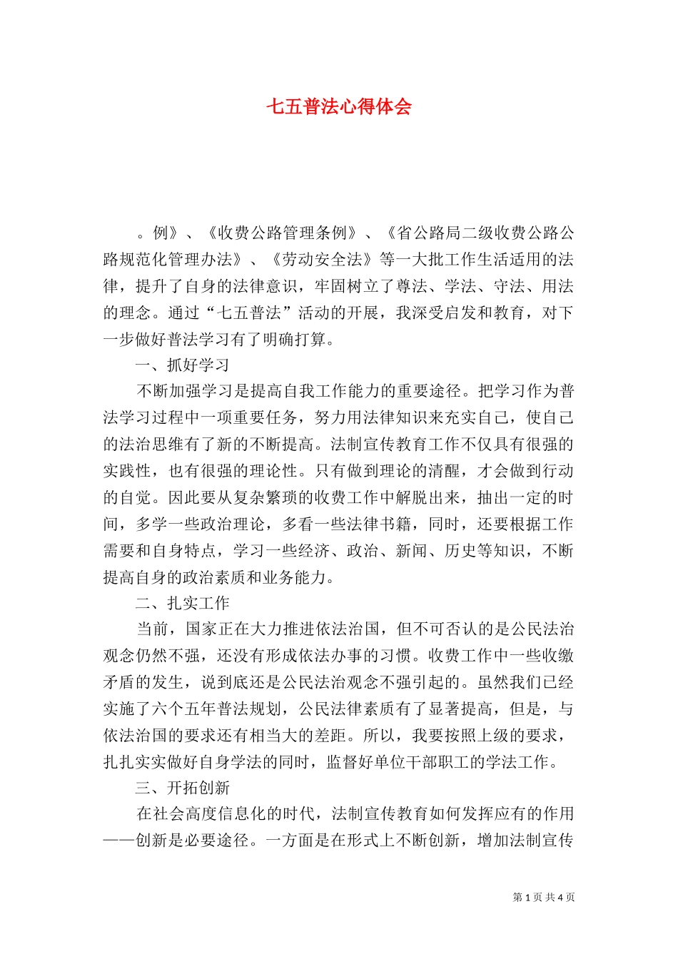 七五普法心得体会（一）.doc_第1页