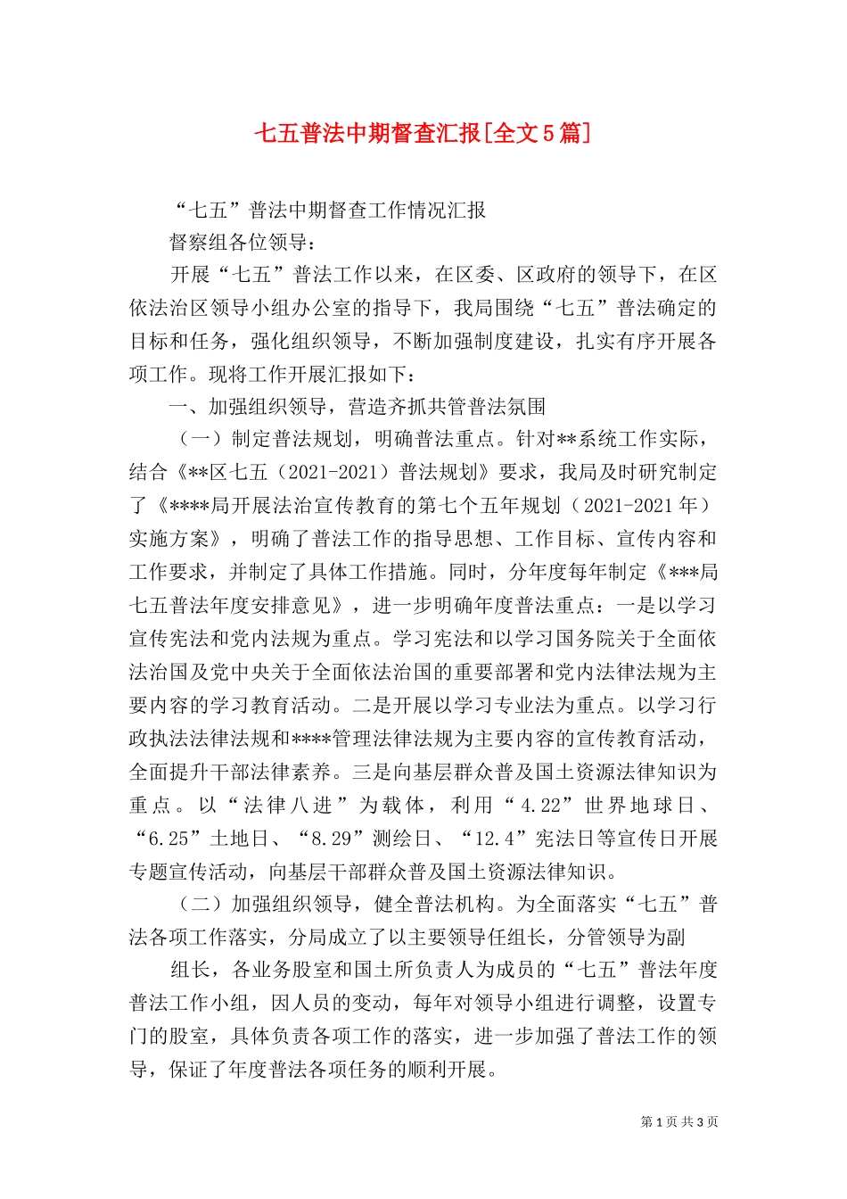 七五普法中期督查汇报[全文5篇].doc_第1页