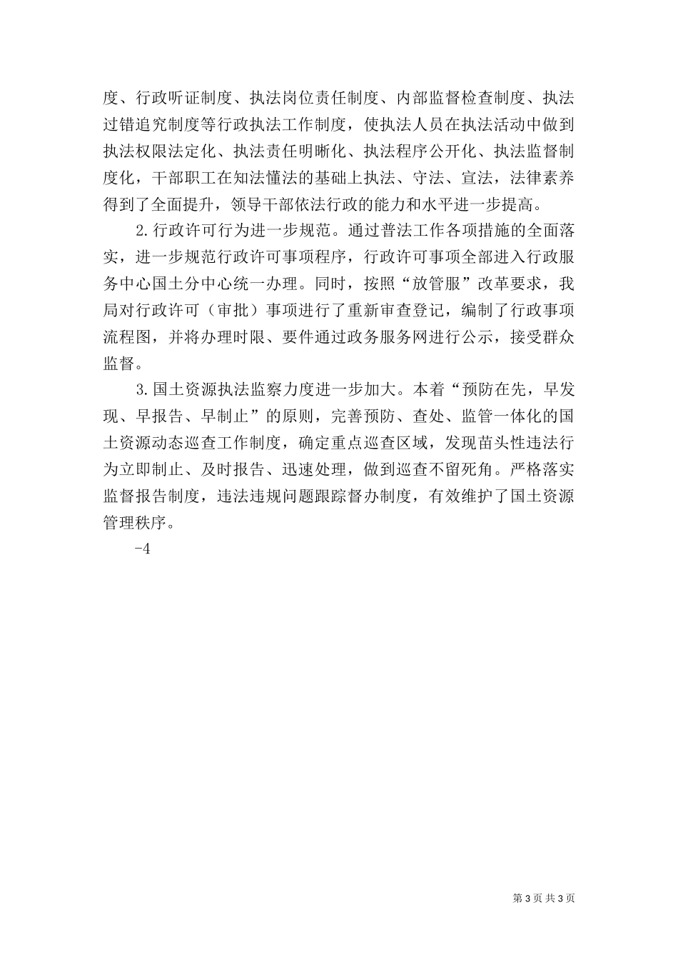 七五普法中期督查汇报[全文5篇].doc_第3页