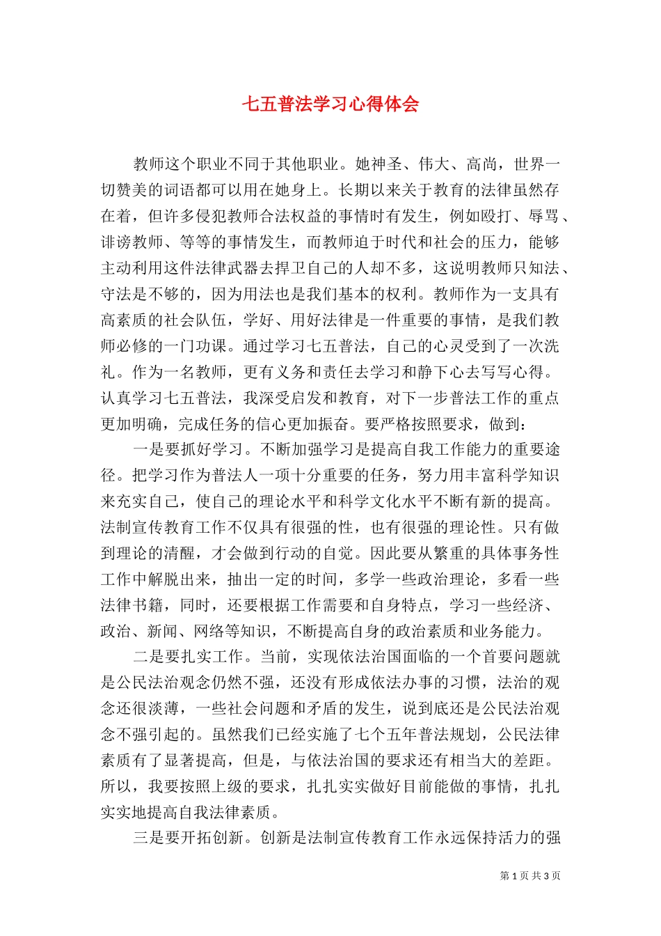 七五普法学习心得体会（三）.doc_第1页