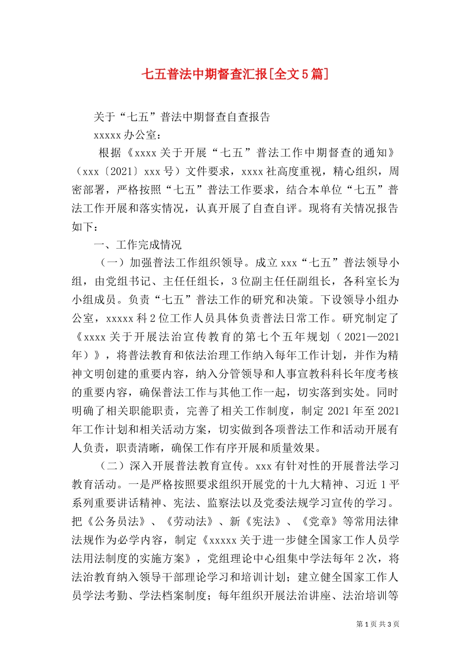 七五普法中期督查汇报[全文5篇]（三）.doc_第1页