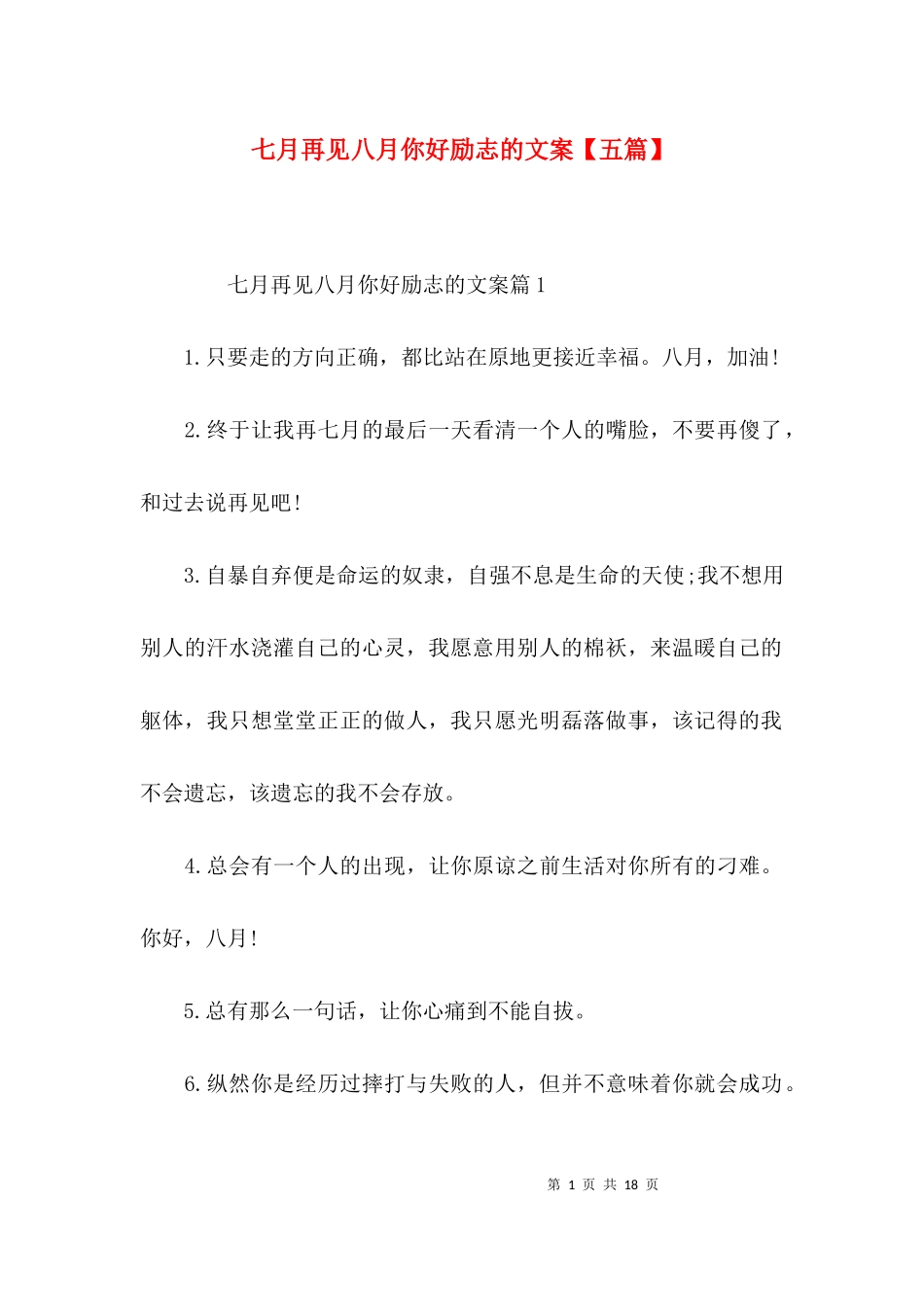 七月再见八月你好励志的文案【五篇】.docx_第1页