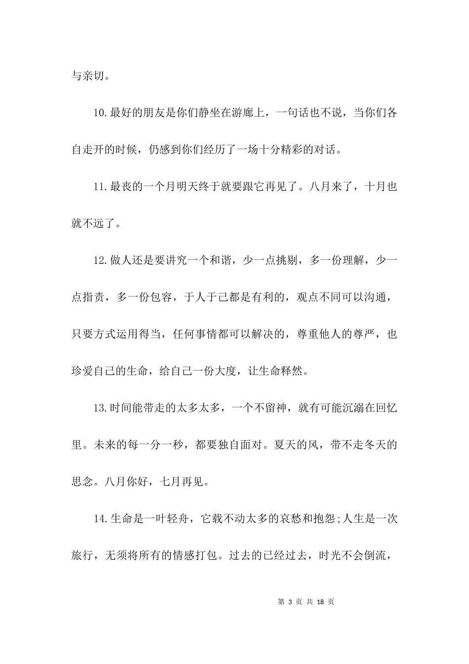 七月再见八月你好励志的文案【五篇】.docx_第3页