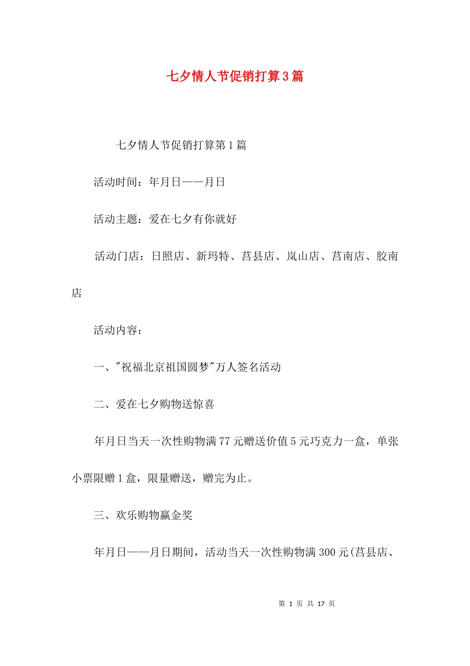 七夕情人节促销打算3篇.docx_第1页