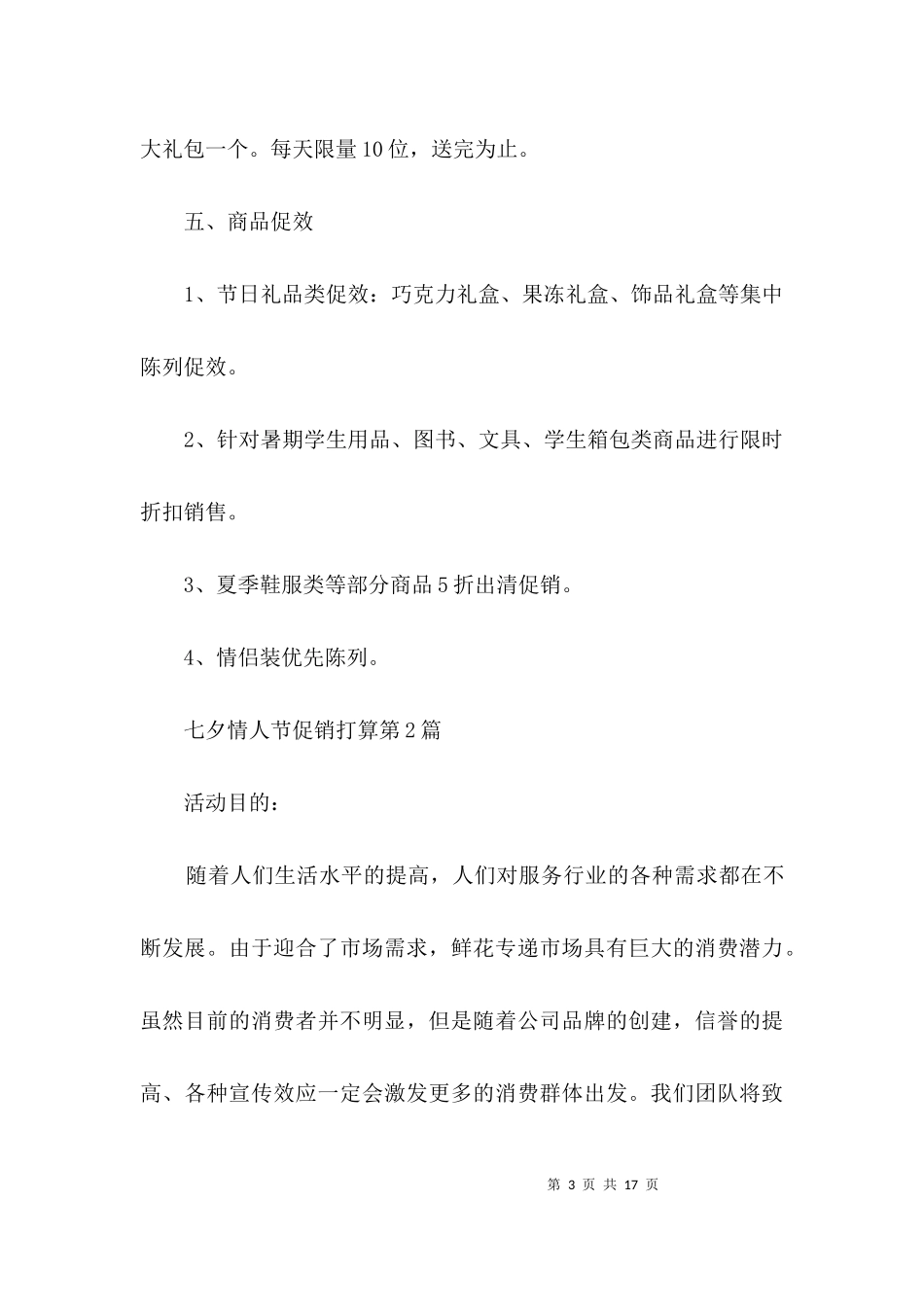 七夕情人节促销打算3篇.docx_第3页