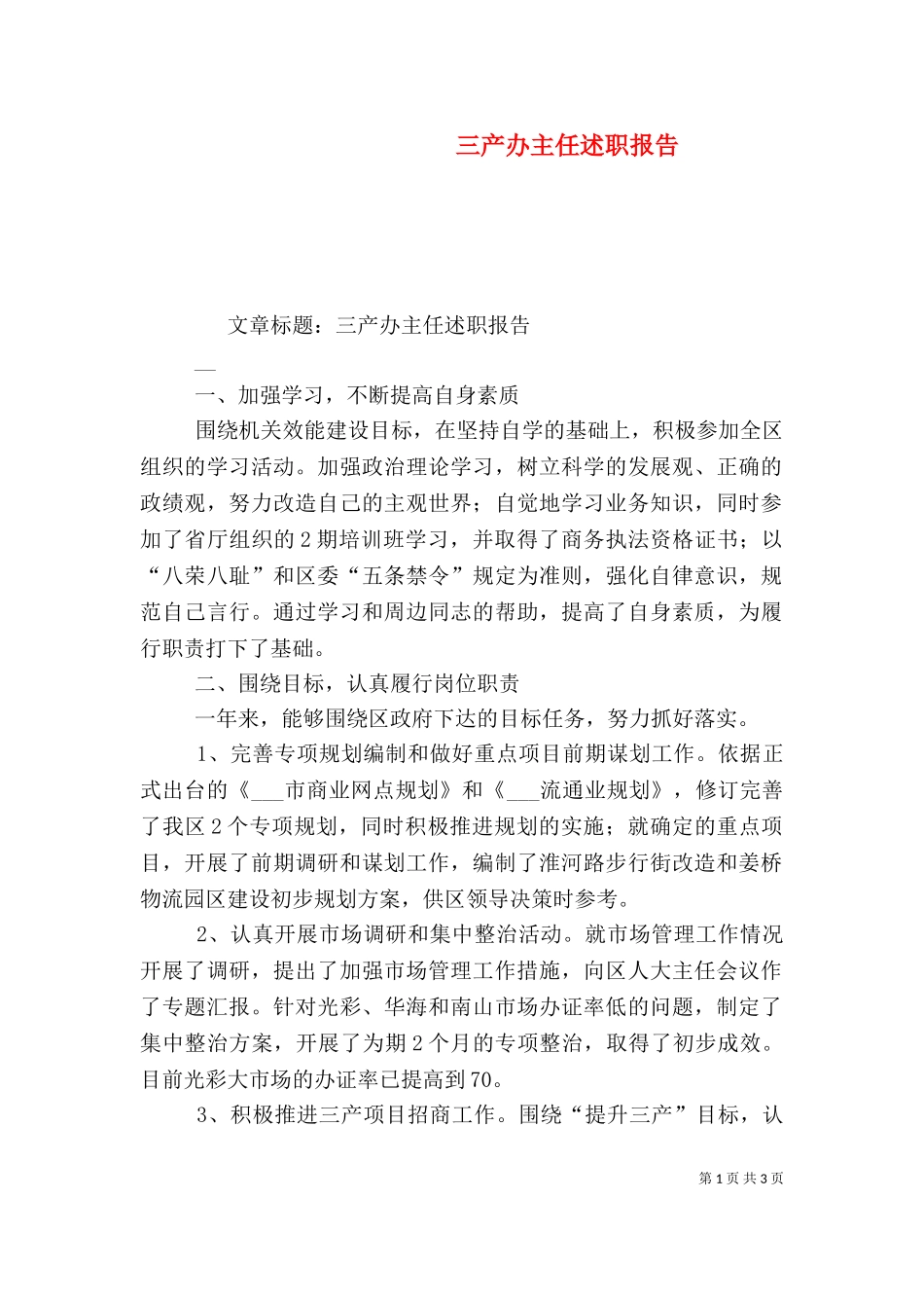 三产办主任述职报告（二）0.doc_第1页