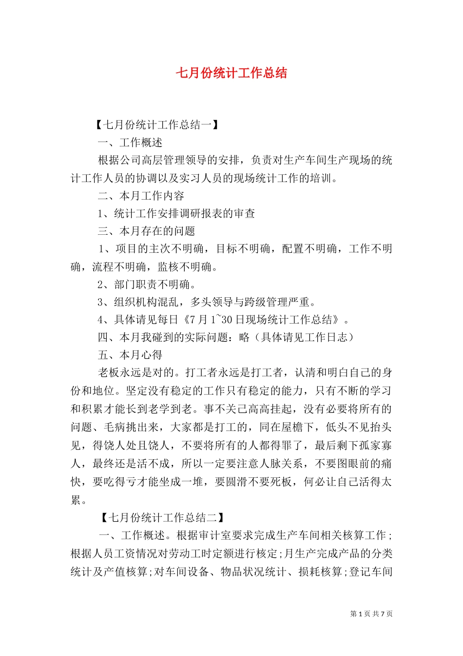 七月份统计工作总结.doc_第1页