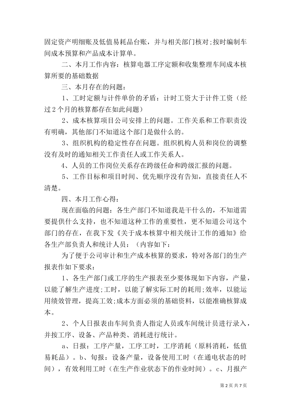 七月份统计工作总结.doc_第2页