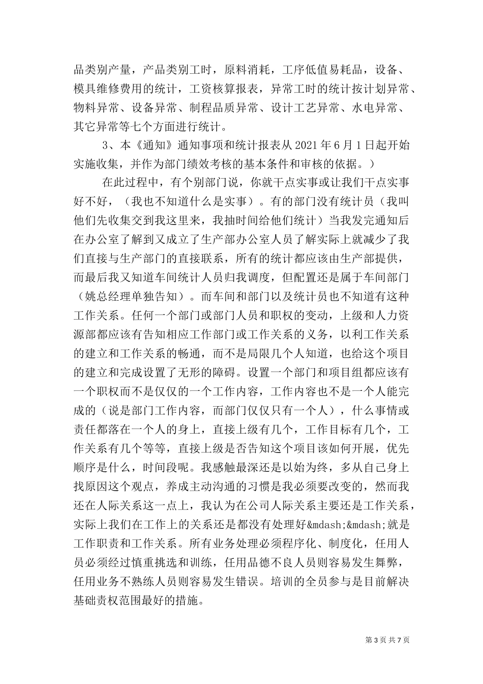 七月份统计工作总结.doc_第3页