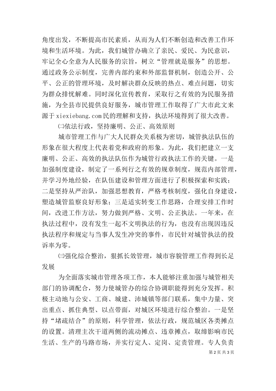 三产办主任述职报告.doc_第2页