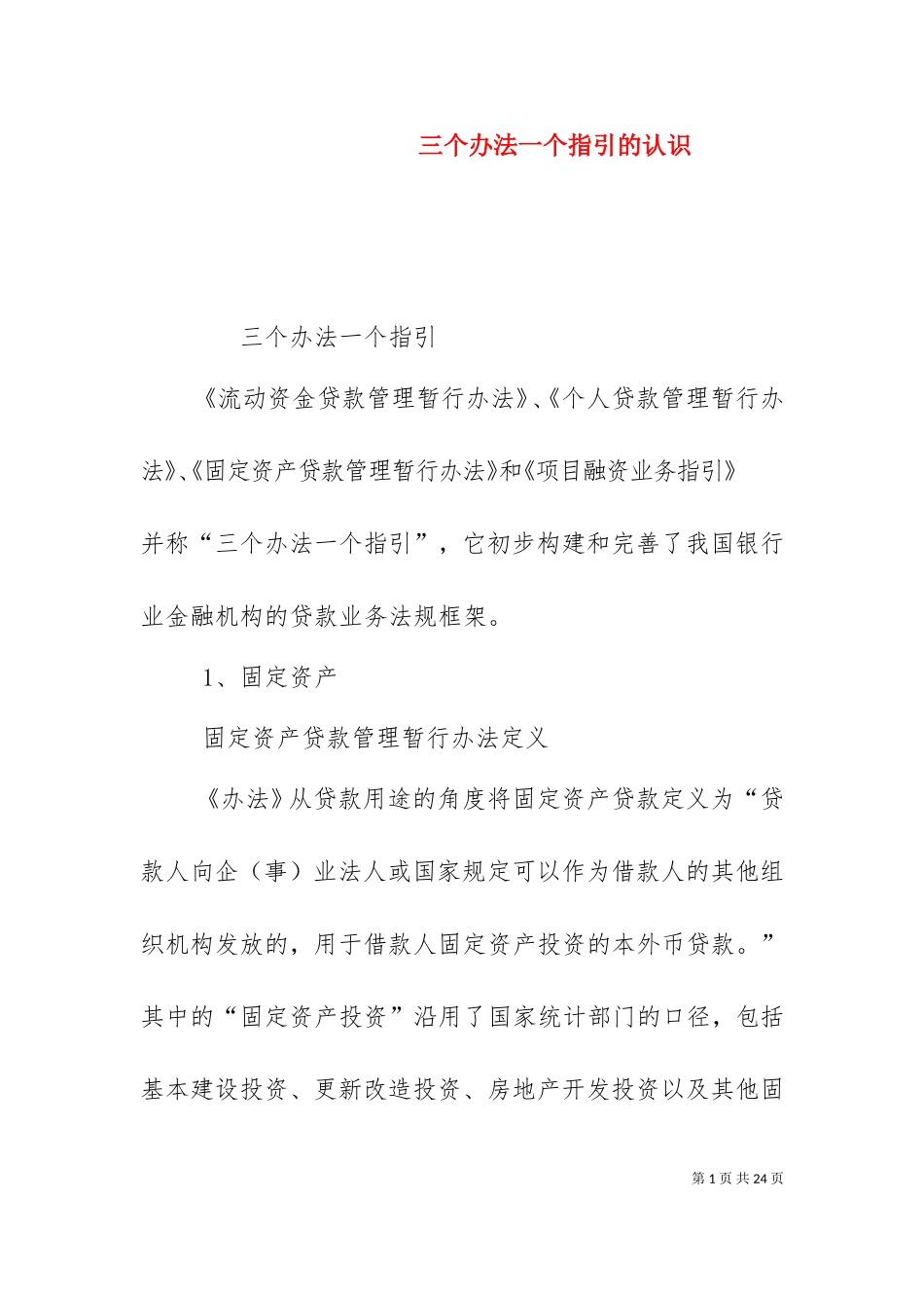 三个办法一个指引的认识（十）.doc_第1页