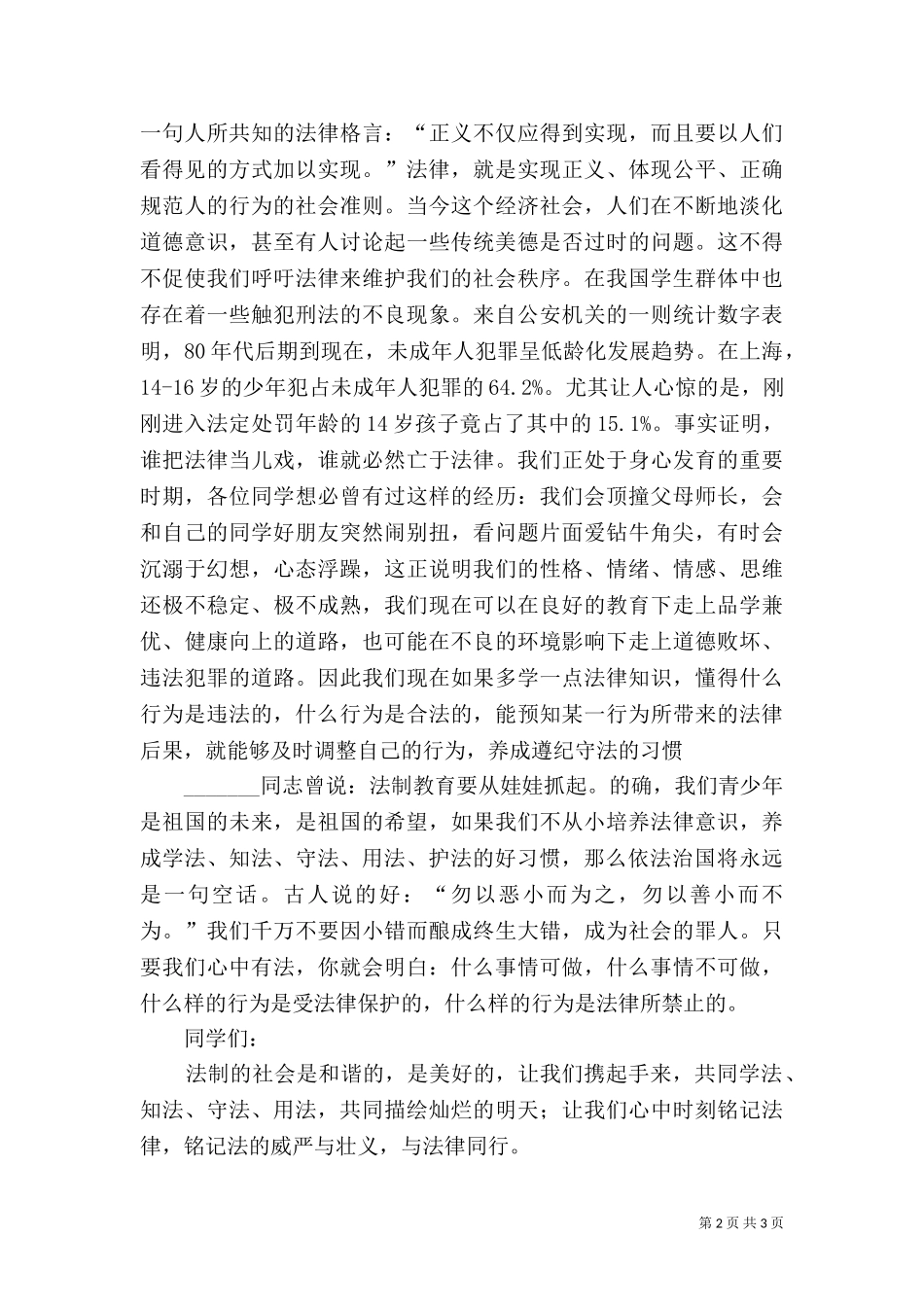 三(2)班法制伴我行演讲稿（三）.doc_第2页