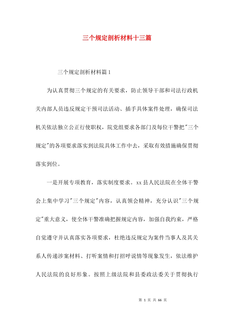 三个规定剖析材料十三篇.docx_第1页