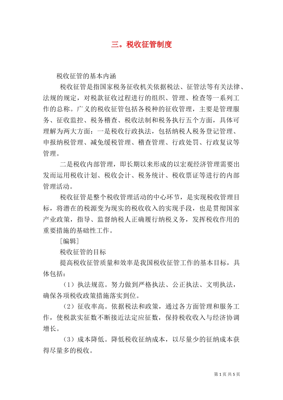 三税收征管制度.doc_第1页