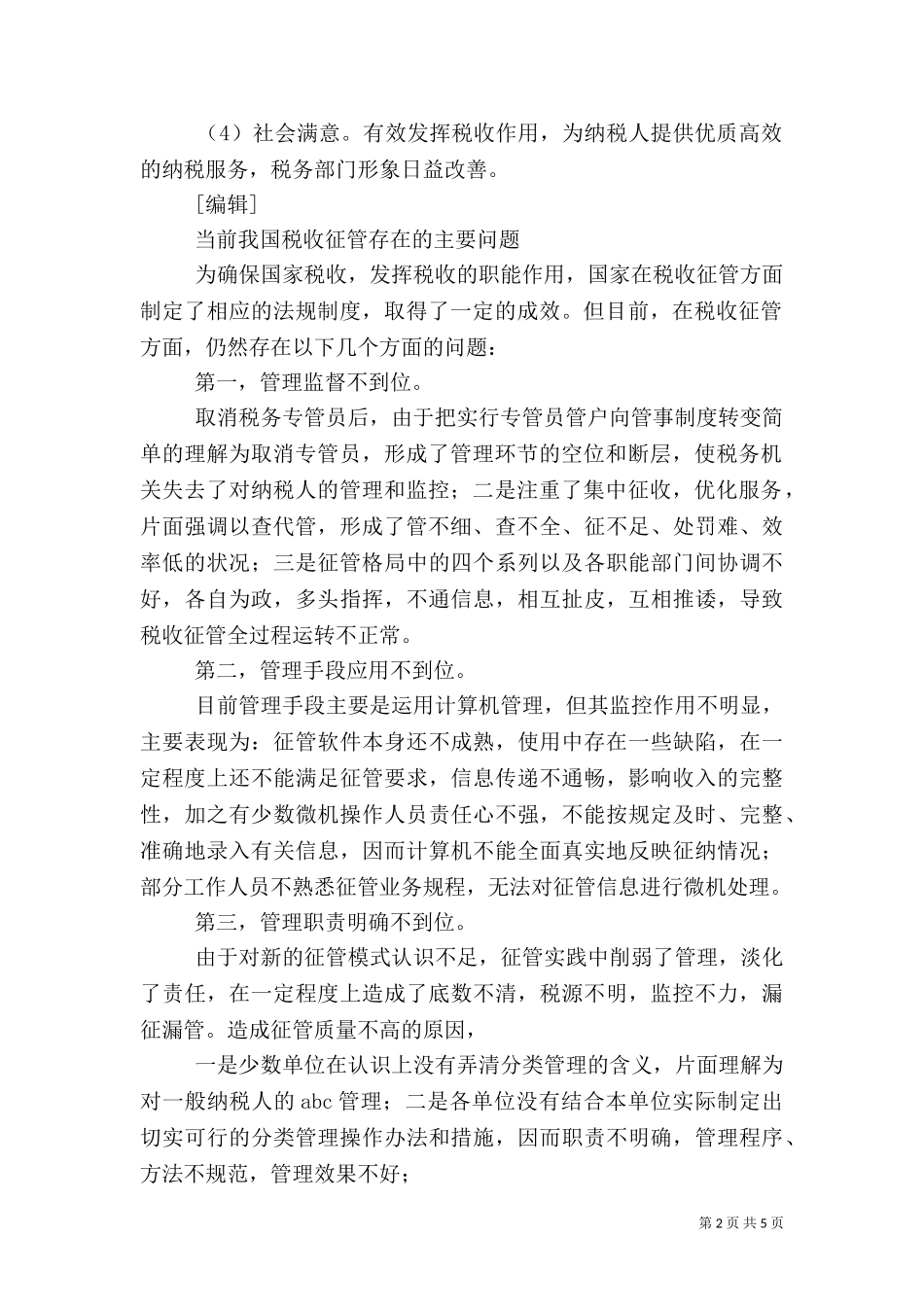 三税收征管制度.doc_第2页