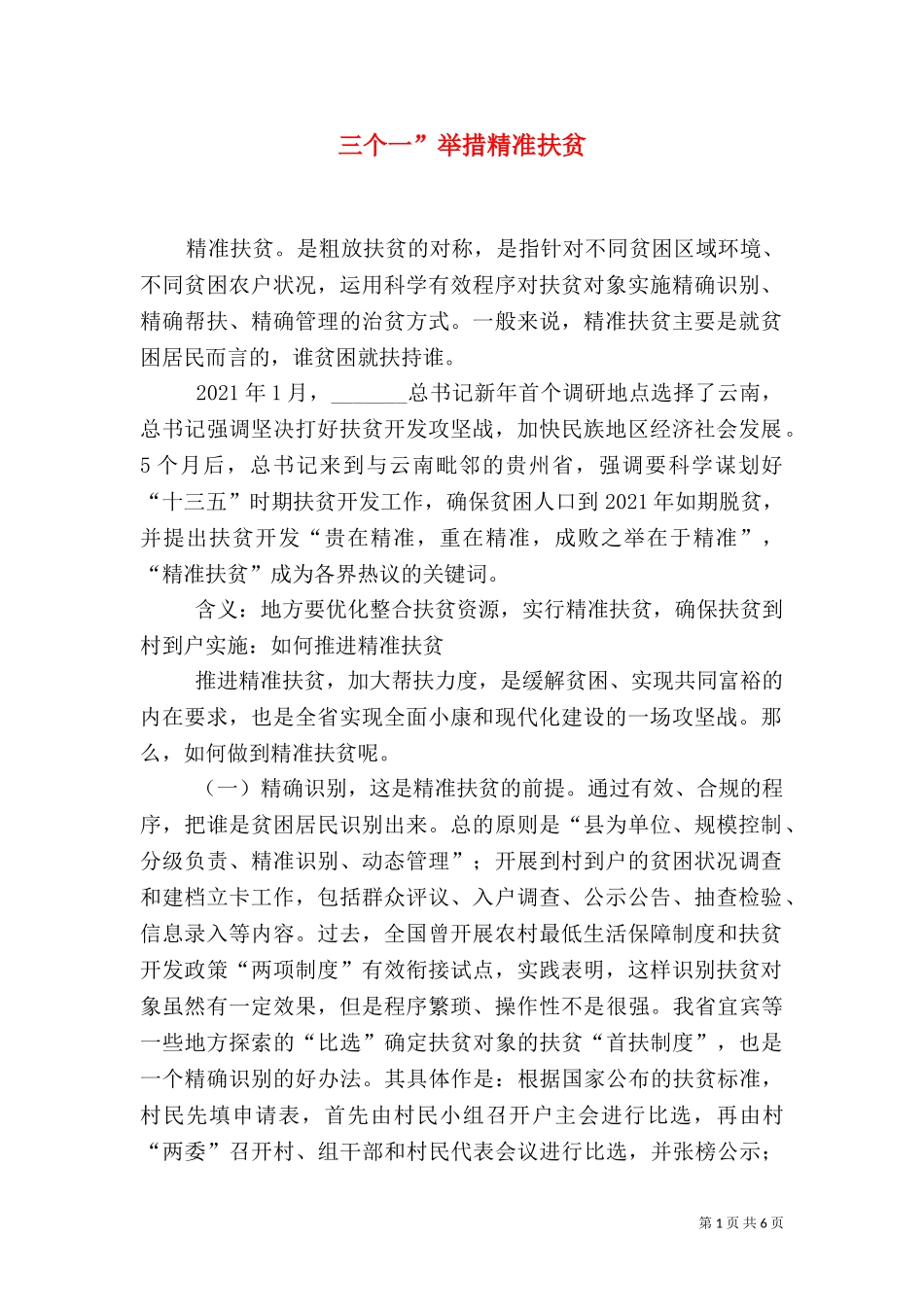 三个一”举措精准扶贫（一）.doc_第1页