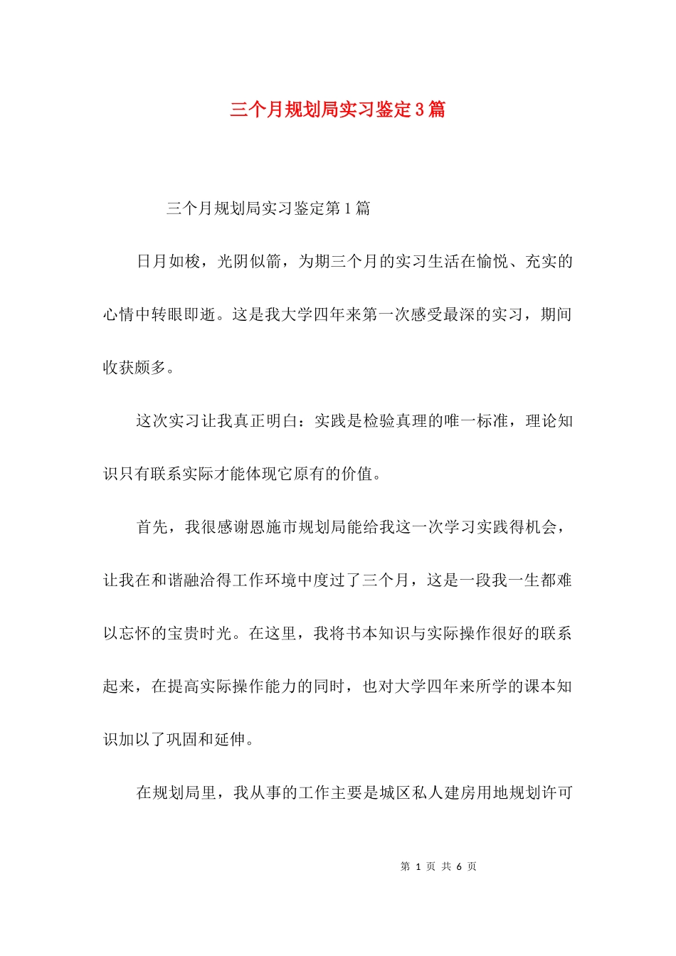 三个月规划局实习鉴定3篇.docx_第1页