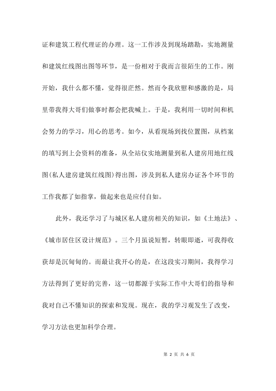 三个月规划局实习鉴定3篇.docx_第2页