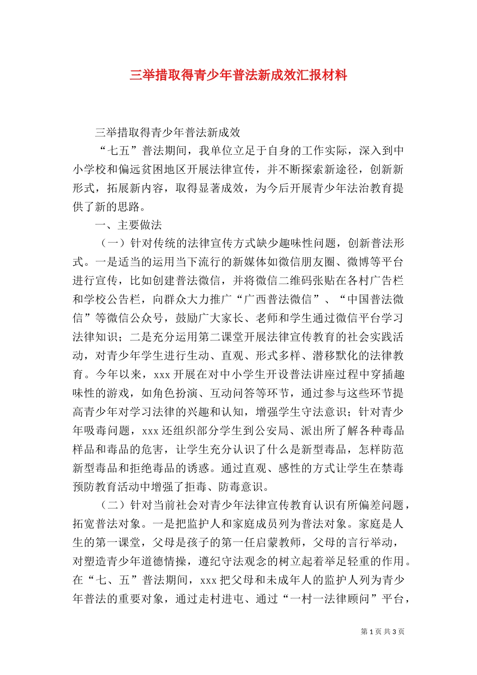 三举措取得青少年普法新成效汇报材料.doc_第1页
