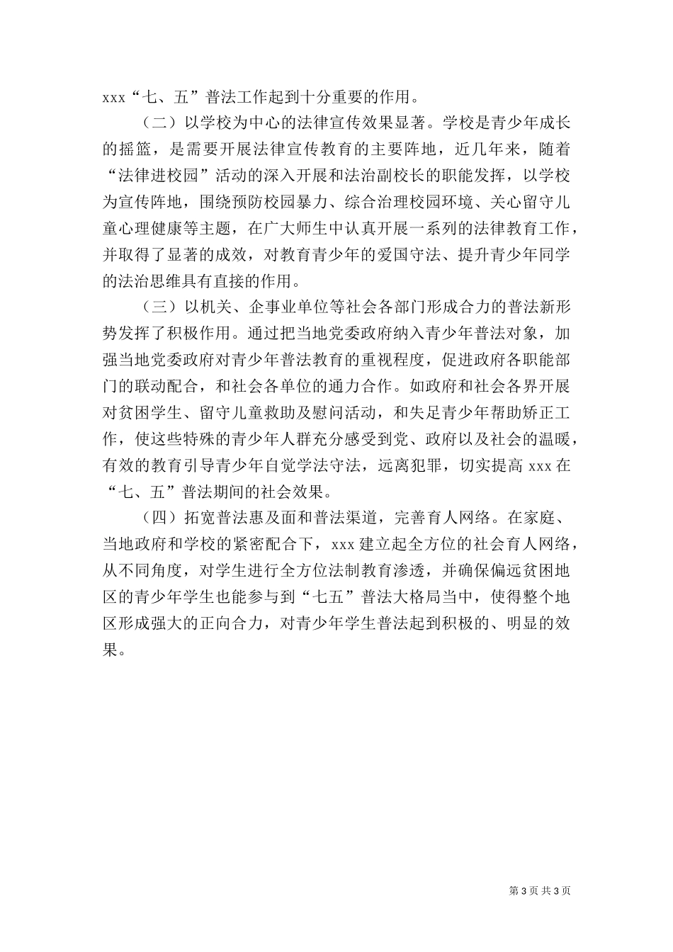 三举措取得青少年普法新成效汇报材料.doc_第3页