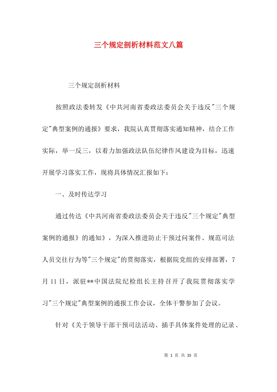 三个规定剖析材料范文八篇.docx_第1页