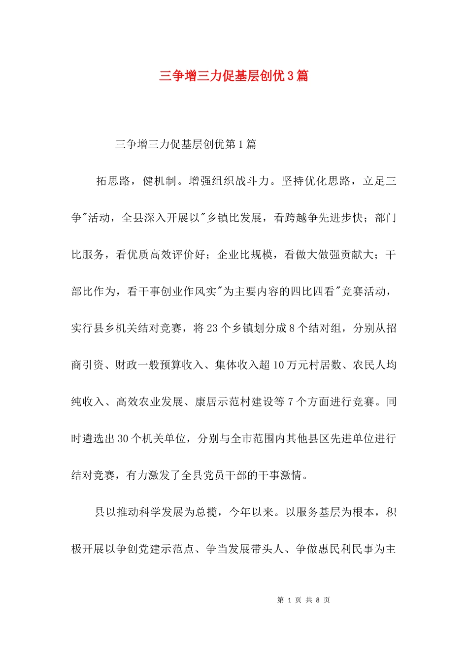 三争增三力促基层创优3篇.docx_第1页