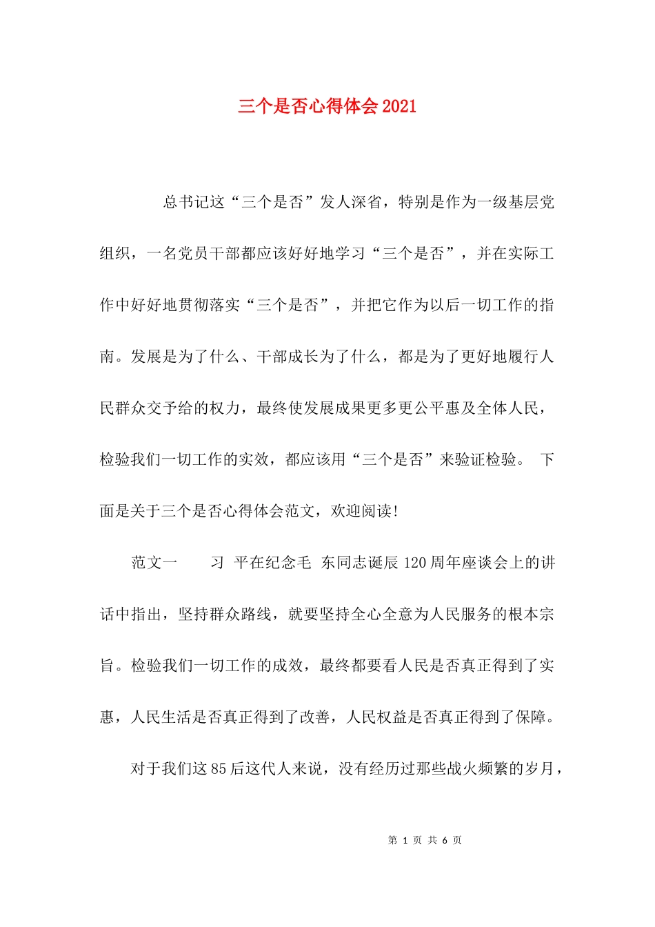 三个是否心得体会2021.docx_第1页