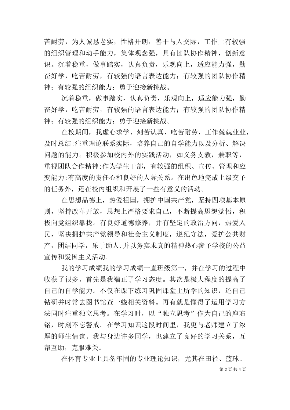 万能的德智体自我评价.doc_第2页