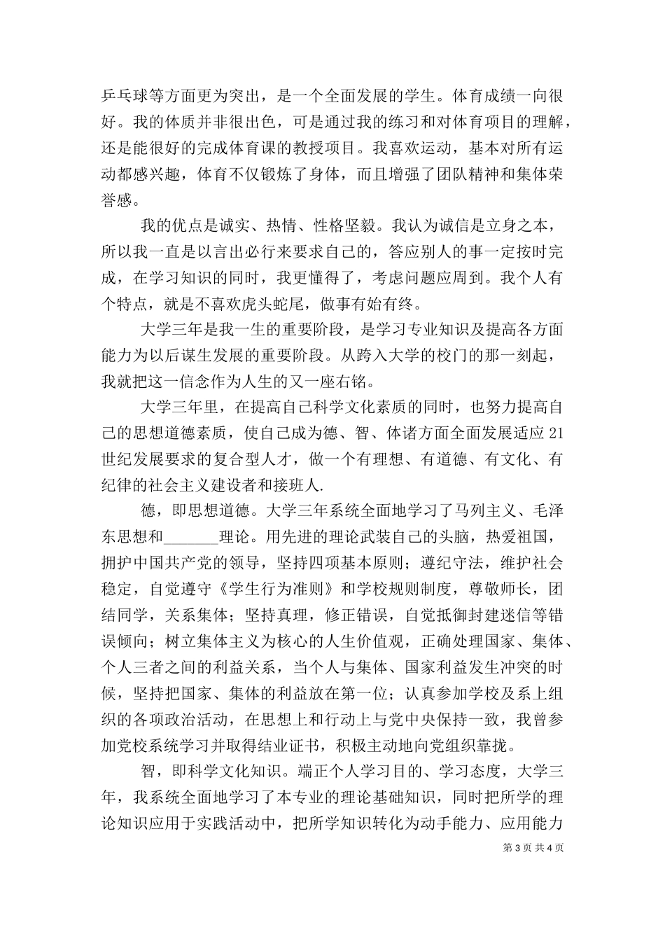 万能的德智体自我评价.doc_第3页
