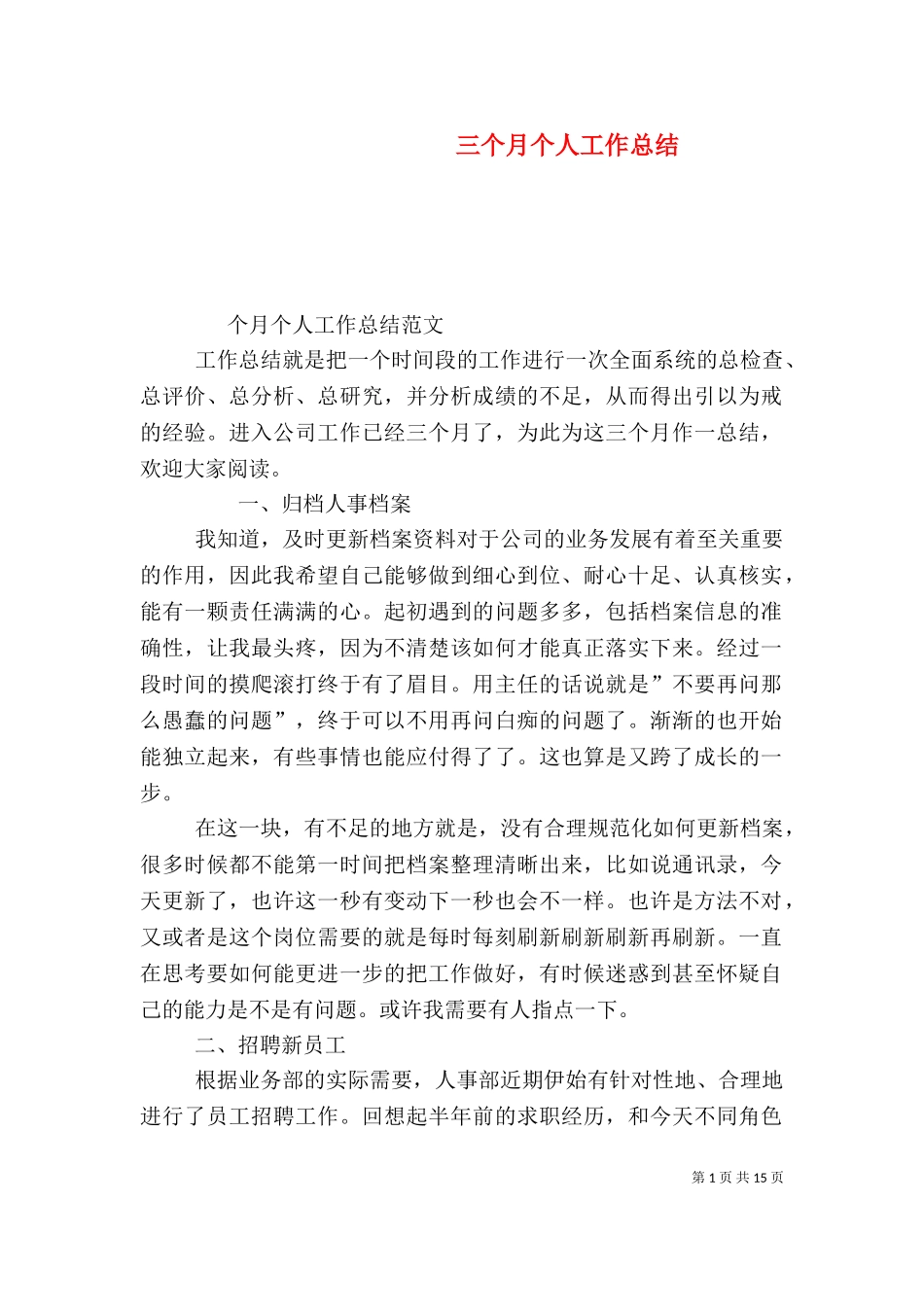 三个月个人工作总结（一）.doc_第1页