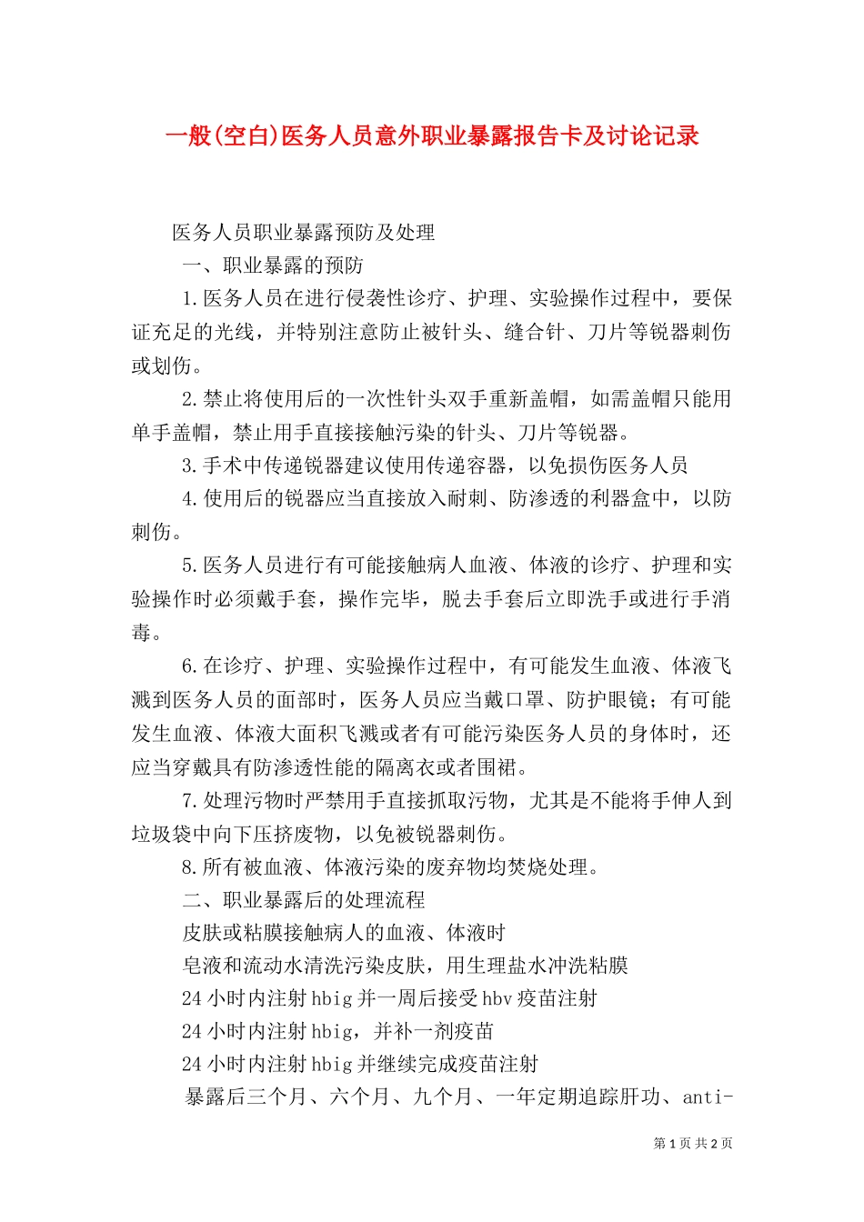 一般(空白)医务人员意外职业暴露报告卡及讨论记录.doc_第1页