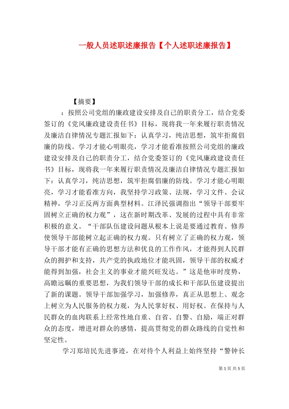 一般人员述职述廉报告【个人述职述廉报告】.doc_第1页