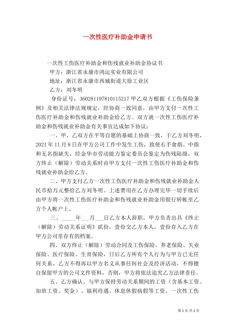 一次性医疗补助金申请书.doc_第1页