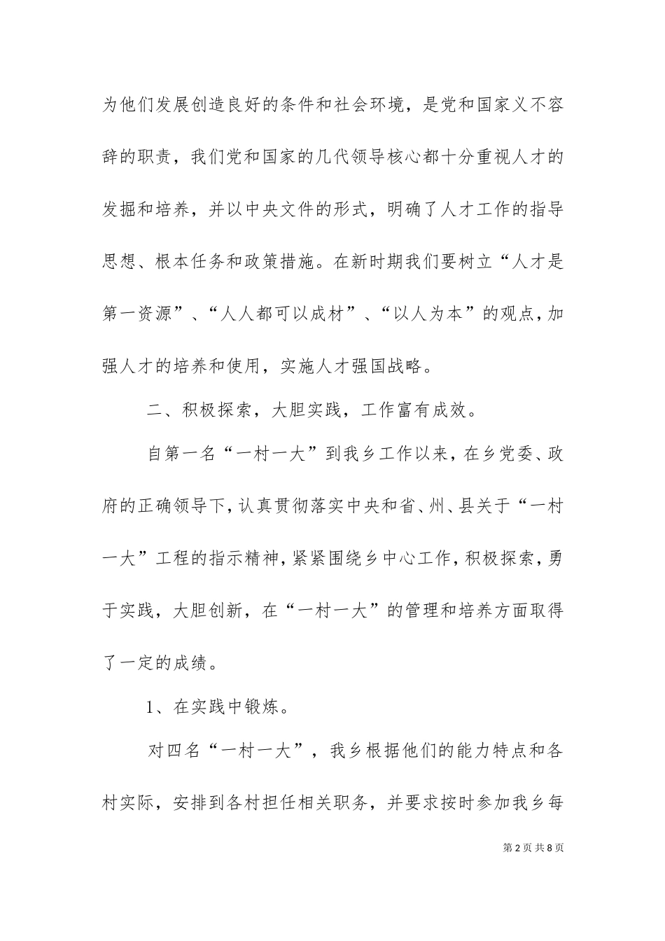 一村一大经验交流会发言稿.doc_第2页