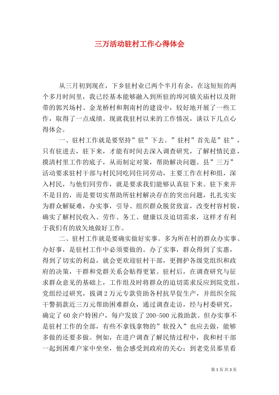 三万活动驻村工作心得体会.doc_第1页