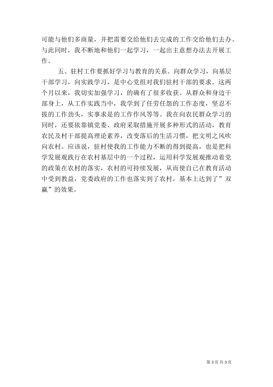 三万活动驻村工作心得体会.doc_第3页