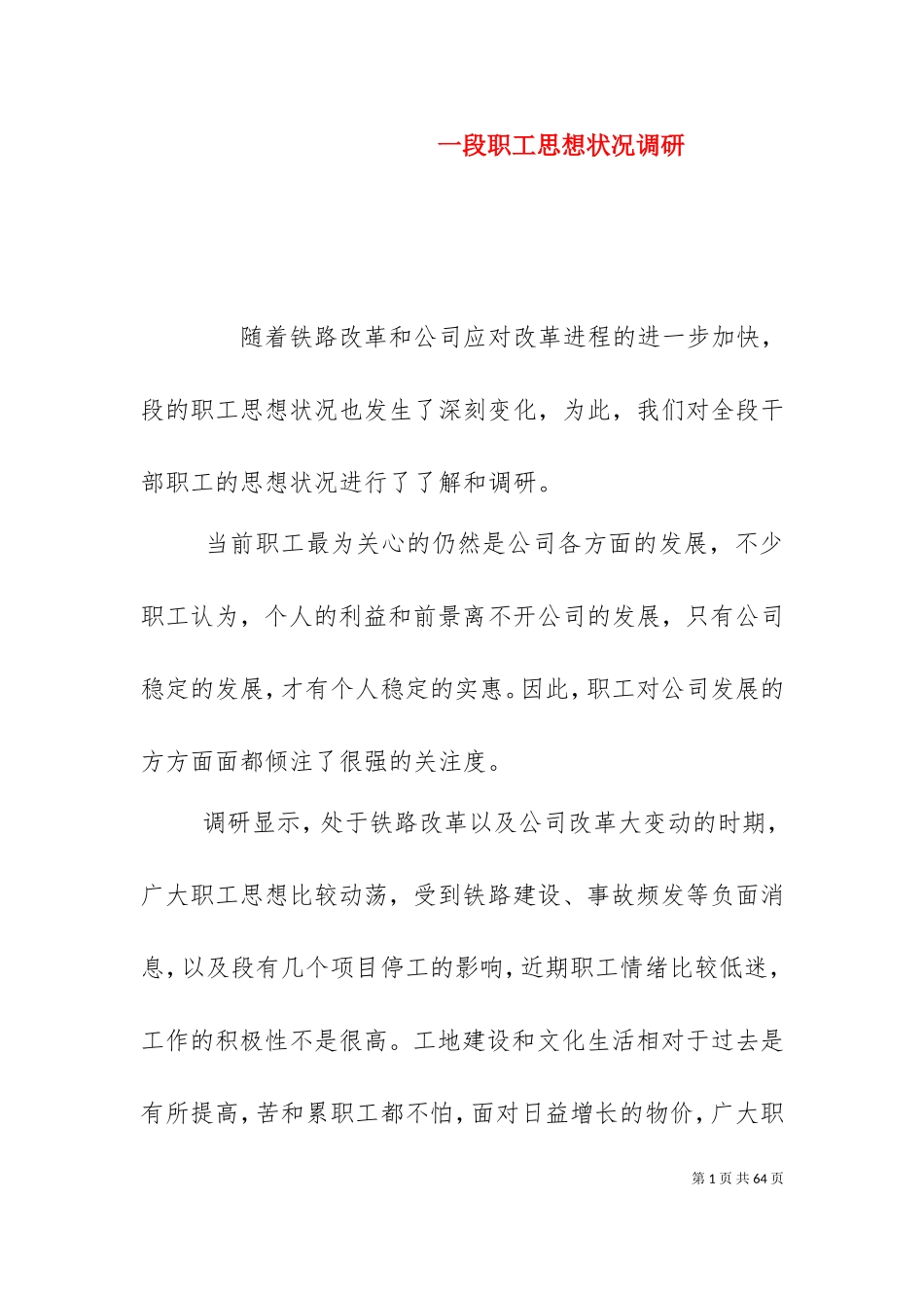 一段职工思想状况调研.doc_第1页