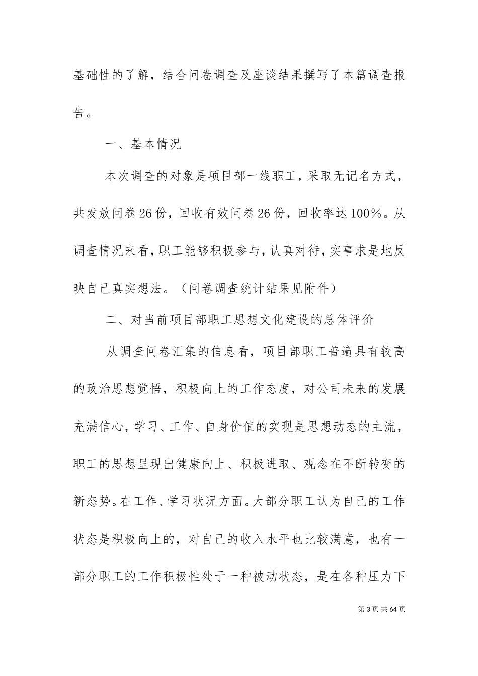 一段职工思想状况调研.doc_第3页