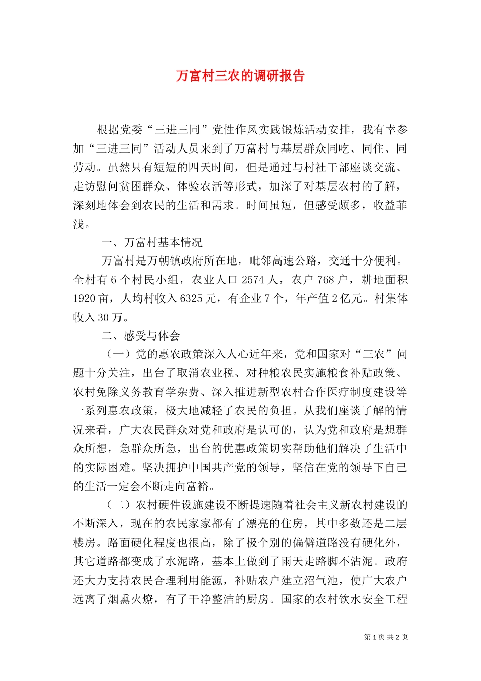 万富村三农的调研报告.doc_第1页