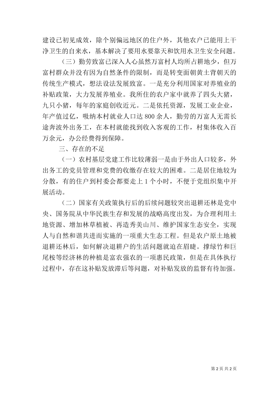 万富村三农的调研报告.doc_第2页