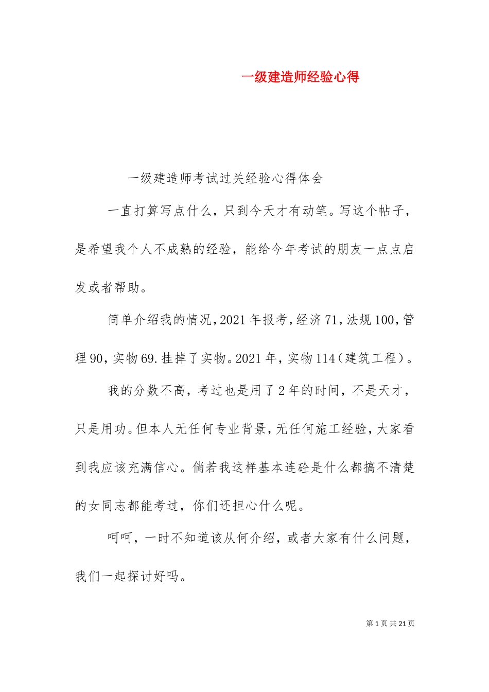 一级建造师经验心得.doc_第1页
