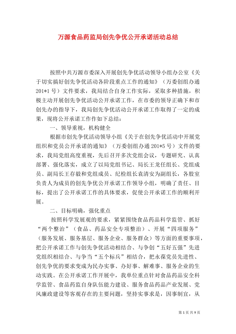 万源食品药监局创先争优公开承诺活动总结.doc_第1页