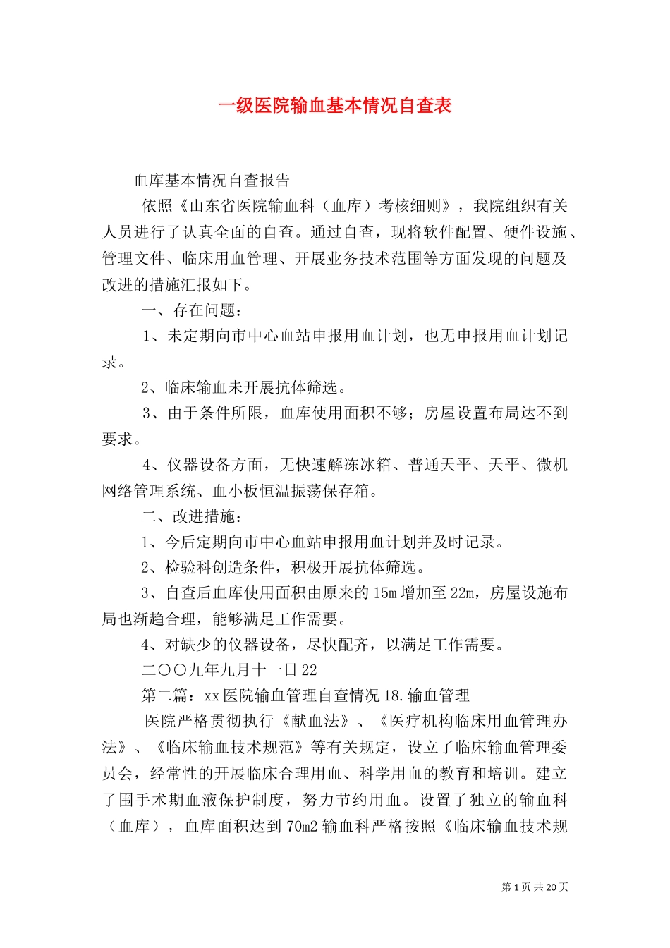 一级医院输血基本情况自查表.doc_第1页