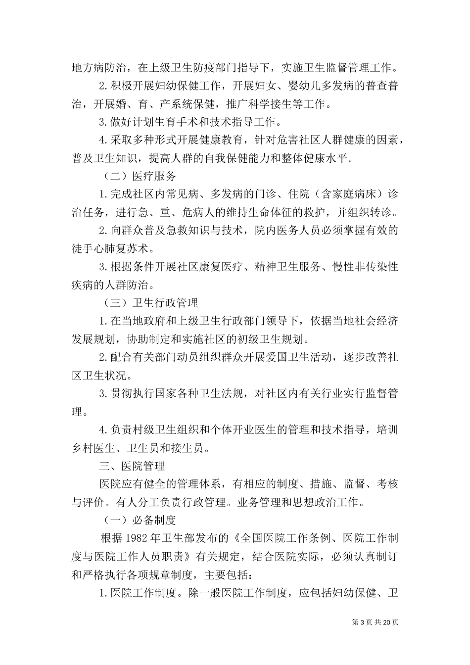 一级医院输血基本情况自查表.doc_第3页