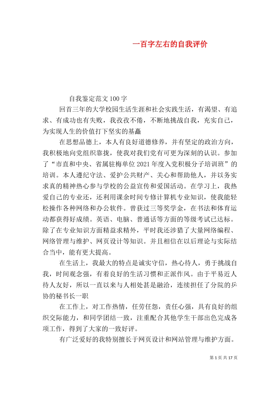 一百字左右的自我评价.doc_第1页